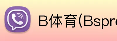 B体育(Bsprot) logo